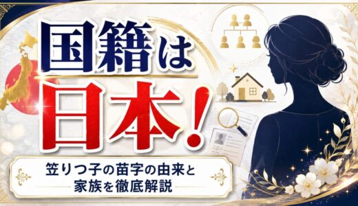 笠りつ子の国籍は日本！苗字の由来や家族まで徹底解説