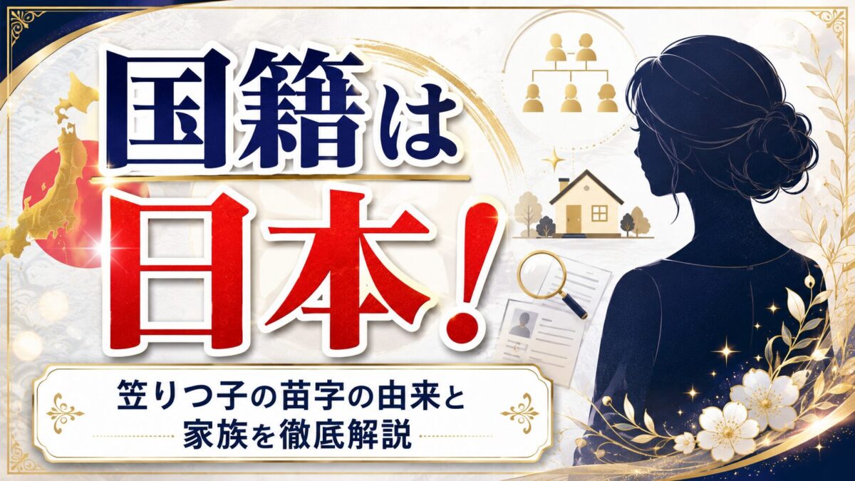 笠りつ子の国籍は日本!苗字の由来や家族まで徹底解説