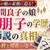 佐久間良子の娘・平朋子の学歴と医師説の真相|家族との絆と現在の姿