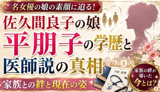 佐久間良子の娘・平朋子の学歴と医師説の真相｜家族との絆と現在の姿