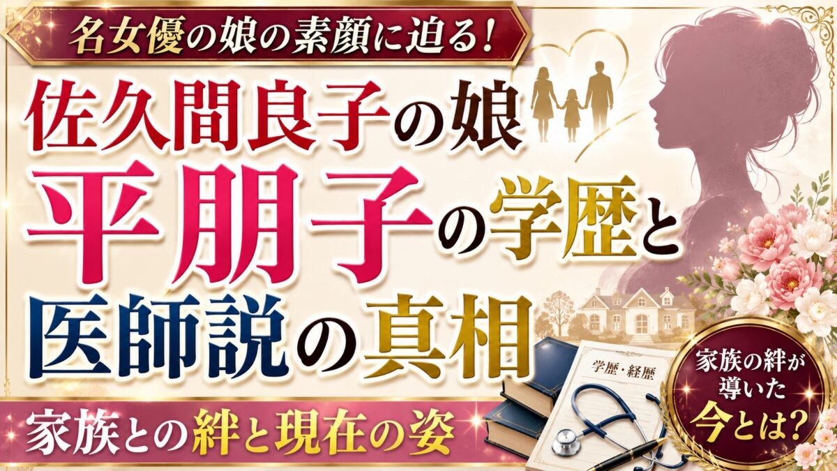 佐久間良子の娘・平朋子の学歴と医師説の真相|家族との絆と現在の姿