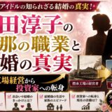 桜田淳子の旦那の職業と結婚の真実|撚糸工場経営から投資家への転身