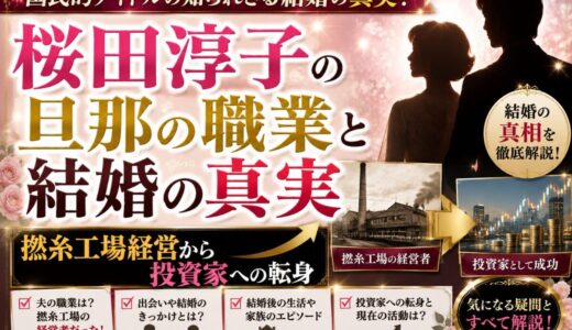 桜田淳子の旦那の職業と結婚の真実｜撚糸工場経営から投資家への転身