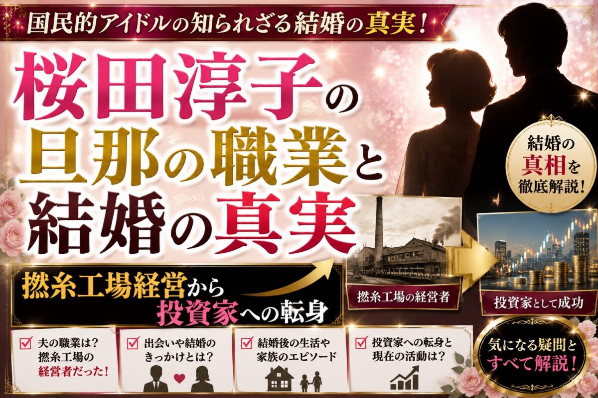 桜田淳子の旦那の職業と結婚の真実|撚糸工場経営から投資家への転身