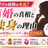サトマイの結婚の真相と独身の理由|恋愛観や理想のパートナー像を徹底解説