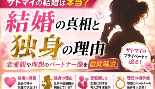 サトマイの結婚の真相と独身の理由｜恋愛観や理想のパートナー像を徹底解説