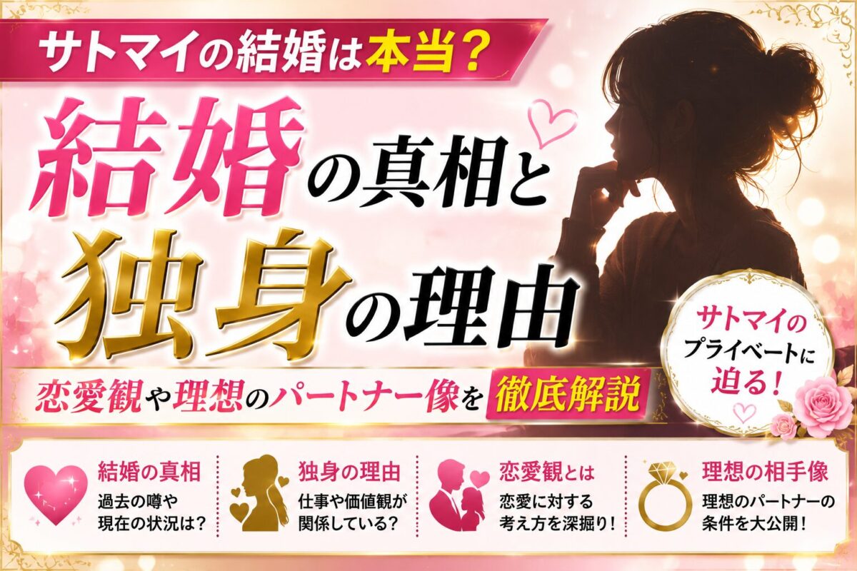 サトマイの結婚の真相と独身の理由｜恋愛観や理想のパートナー像を徹底解説