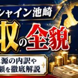 サンシャイン池崎の年収の全貌｜収入源の内訳や貯金額まで徹底解説