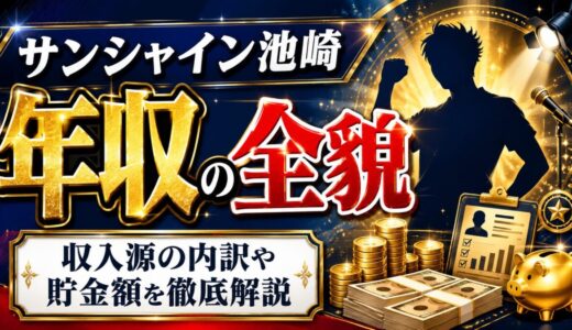 サンシャイン池崎の年収の全貌｜収入源の内訳や貯金額まで徹底解説