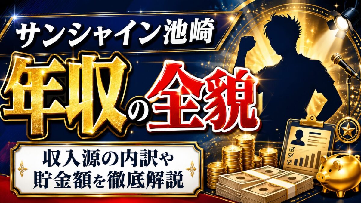 サンシャイン池崎の年収の全貌｜収入源の内訳や貯金額まで徹底解説