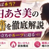 臼田あさ美の国籍について徹底解説|韓国人説や生い立ちなどのルーツに迫る