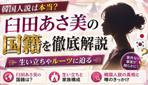 臼田あさ美の国籍について徹底解説｜韓国人説や生い立ちなどのルーツに迫る