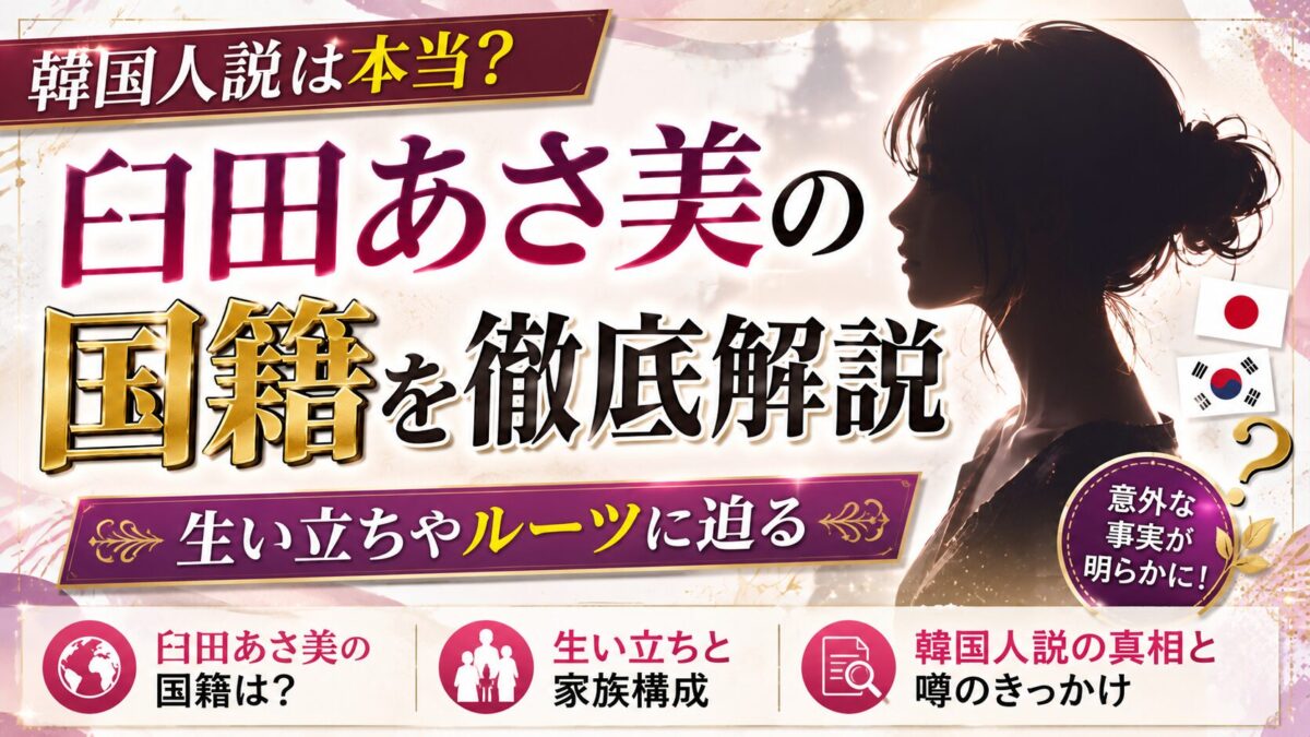 臼田あさ美の国籍について徹底解説|韓国人説や生い立ちなどのルーツに迫る