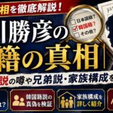 綿引勝彦の国籍の真相|韓国籍説の噂や兄弟説・家族構成を徹底解説