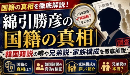 綿引勝彦の国籍の真相｜韓国籍説の噂や兄弟説・家族構成を徹底解説