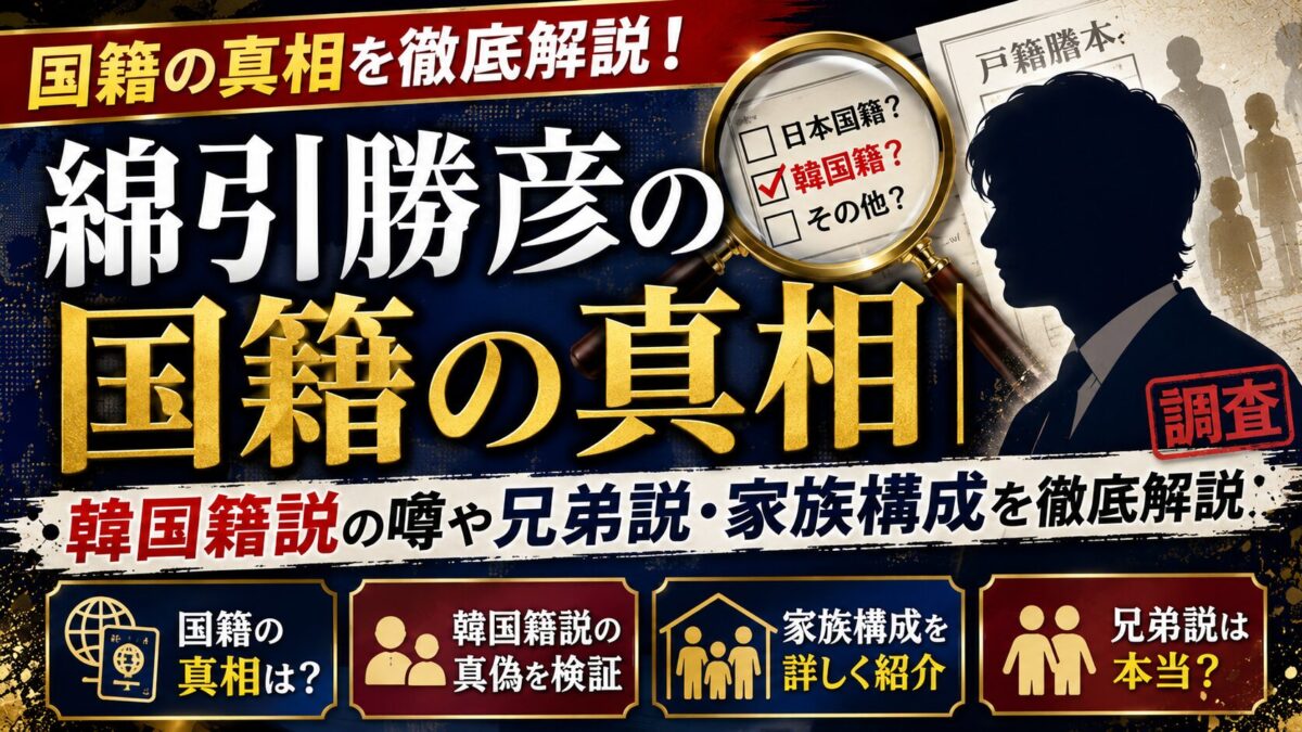 綿引勝彦の国籍の真相|韓国籍説の噂や兄弟説・家族構成を徹底解説