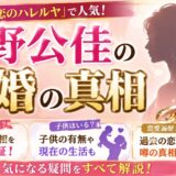 吉野公佳の結婚の真相｜子供の有無や恋愛遍歴まで徹底解説