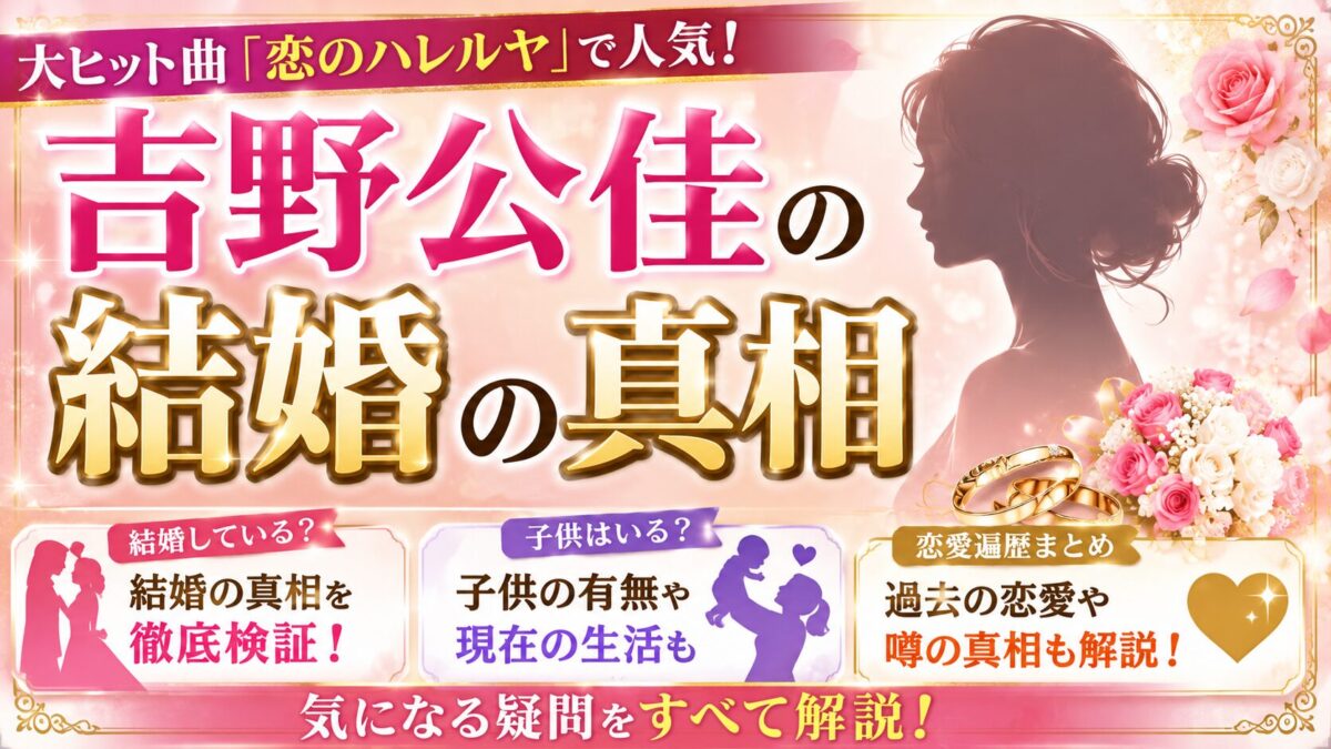 吉野公佳の結婚の真相｜子供の有無や恋愛遍歴まで徹底解説