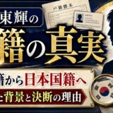 結城東輝の国籍の真実|韓国籍から日本国籍へ帰化した背景と決断の理由