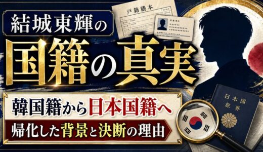 結城東輝の国籍の真実｜韓国籍から日本国籍へ帰化した背景と決断の理由