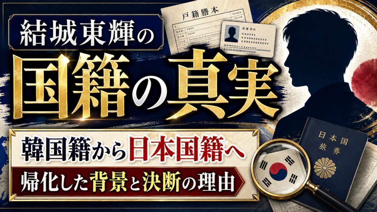 結城東輝の国籍の真実|韓国籍から日本国籍へ帰化した背景と決断の理由