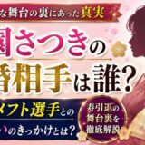 祇園さつきの結婚相手は誰？大学アメフト選手との出会いと寿引退の舞台裏