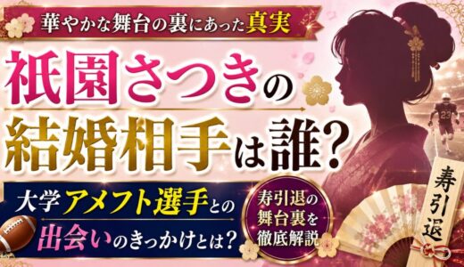 祇園さつきの結婚相手は誰？大学アメフト選手との出会いと寿引退の舞台裏