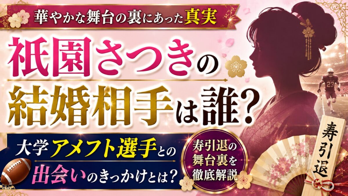 祇園さつきの結婚相手は誰?大学アメフト選手との出会いと寿引退の舞台裏