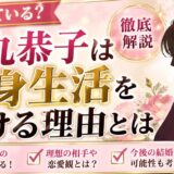 勝丸恭子は結婚している?独身生活を続ける背景を徹底解説