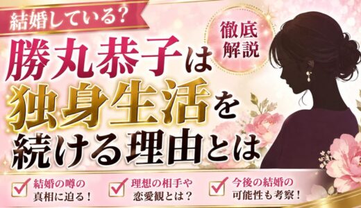 勝丸恭子は結婚している？独身生活を続ける背景を徹底解説