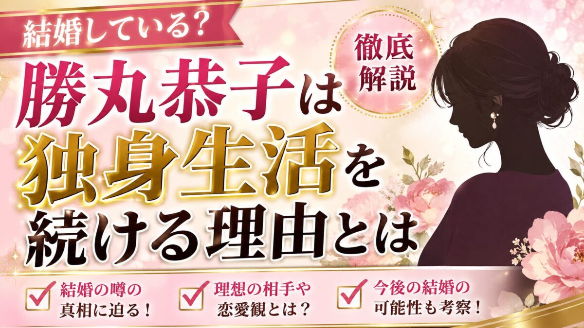 勝丸恭子は結婚している?独身生活を続ける背景を徹底解説