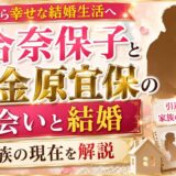 河合奈保子と夫・金原宜保の出会いと結婚、家族の現在を解説