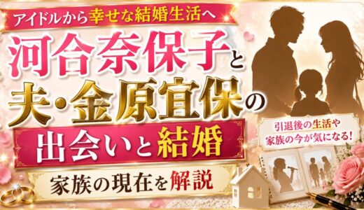 河合奈保子と夫・金原宜保の出会いと結婚、家族の現在を解説