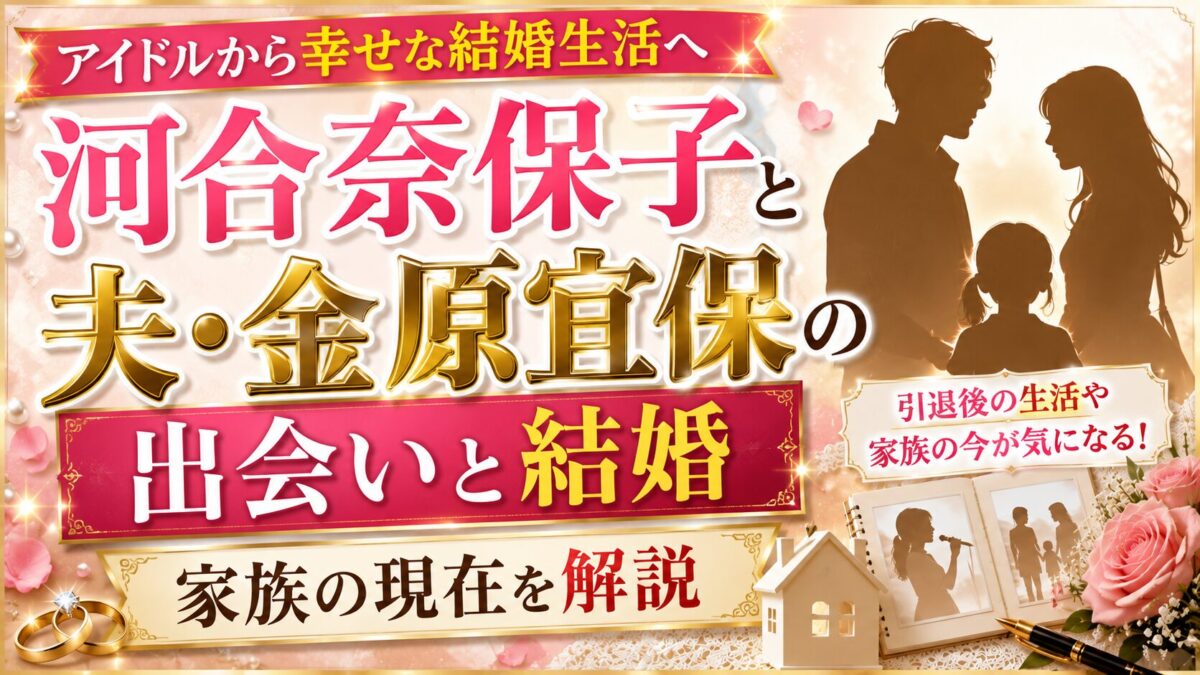 河合奈保子と夫・金原宜保の出会いと結婚、家族の現在を解説