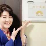 川中美幸の旦那さんはどうしてますか？夫・山田一雄の現在の活動・職業・噂の真相を徹底解説