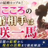 夏目こころの結婚相手は緋咲一馬｜話題の結婚から現在の活動まで徹底解説
