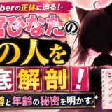 猫宮ひなたの中の人を徹底解剖！前世の噂と年齢の秘密を明かす