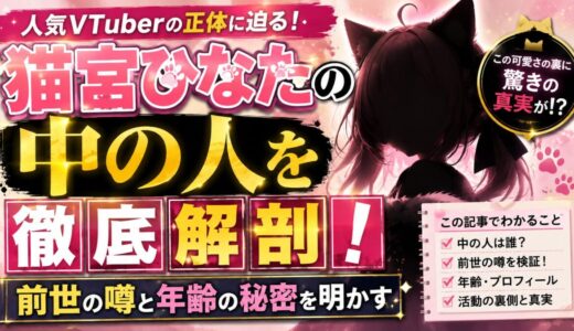 猫宮ひなたの中の人を徹底解剖！前世の噂と年齢の秘密を明かす