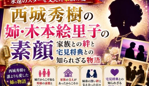 西城秀樹の姉・木本絵里子の素顔｜家族との絆と宅見将典との知られざる物語