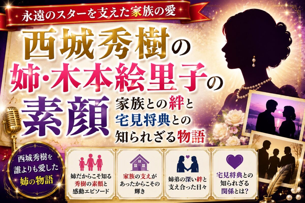 西城秀樹の姉・木本絵里子の素顔|家族との絆と宅見将典との知られざる物語