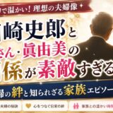 田崎史郎と奥さん・眞由美の関係が素敵すぎる｜夫婦の絆と知られざる家族エピソード