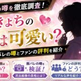 うきょちの顔は可愛い？顔バレの噂とファンの評判を紹介