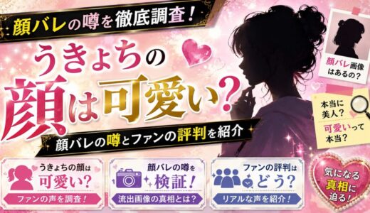 うきょちの顔は可愛い？顔バレの噂とファンの評判を紹介