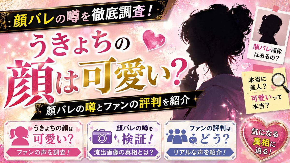 うきょちの顔は可愛い?顔バレの噂とファンの評判を紹介