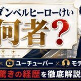 ダンベルヒーローけいは何者？探偵×YouTuber×モデルとしての素顔と驚きの経歴を徹底解説