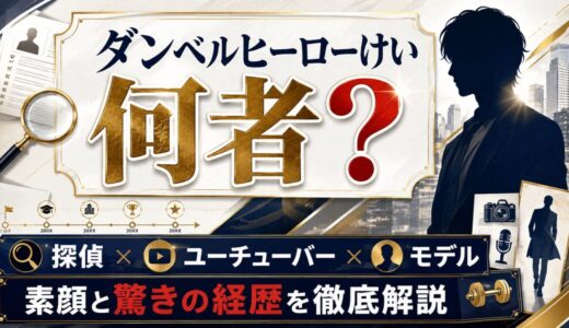 ダンベルヒーローけいは何者？探偵×YouTuber×モデルとしての素顔と驚きの経歴を徹底解説
