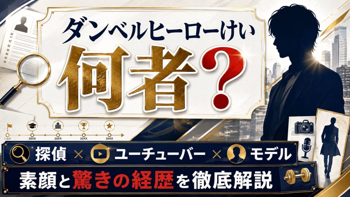 ダンベルヒーローけいは何者?探偵×YouTuber×モデルとしての素顔と驚きの経歴を徹底解説