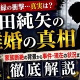 池田純矢の離婚の真相を総まとめ｜家族断絶の背景から事件・現在の状況まで徹底解説