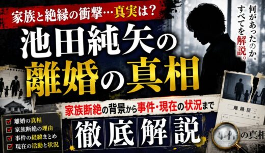 池田純矢の離婚の真相を総まとめ｜家族断絶の背景から事件・現在の状況まで徹底解説