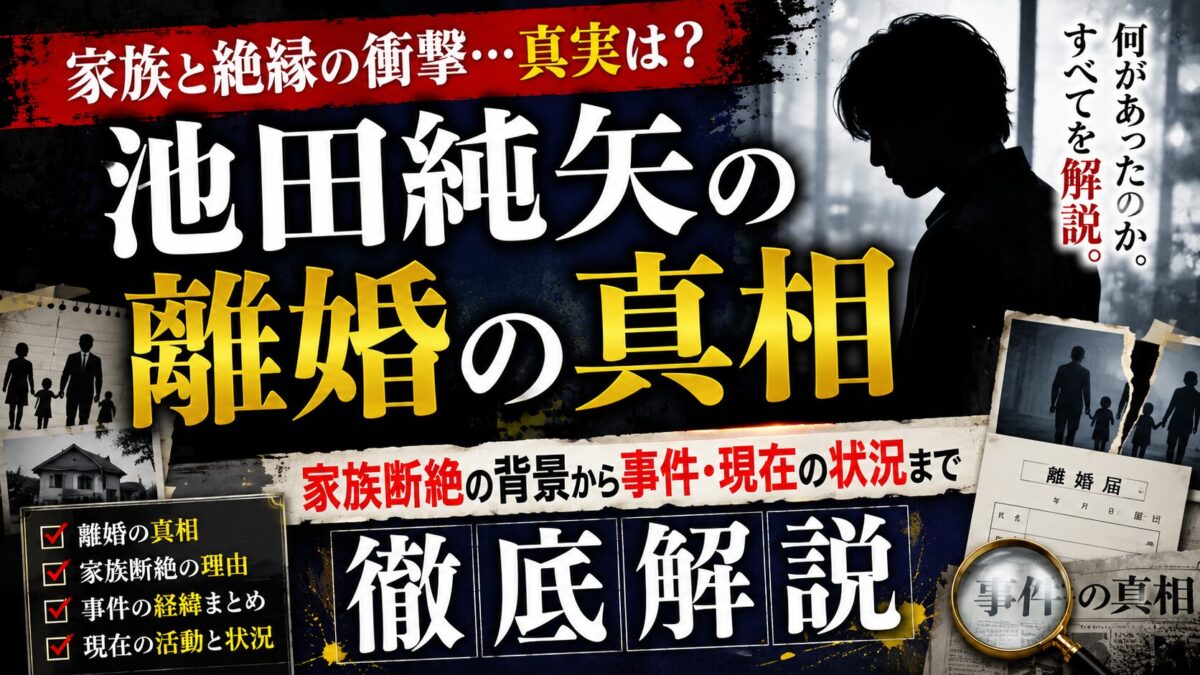 池田純矢の離婚の真相を総まとめ|家族断絶の背景から事件・現在の状況まで徹底解説